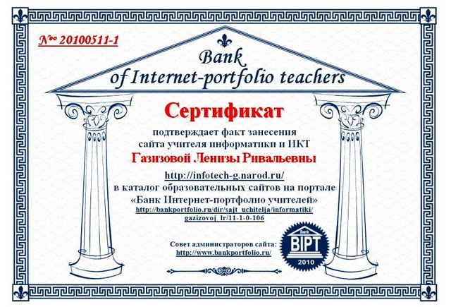 Сертификат Всероссийского Банка Интернет-портфолио учителей
