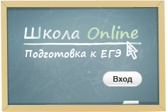 Онлайн-школа подготовки к ЕГЭ
